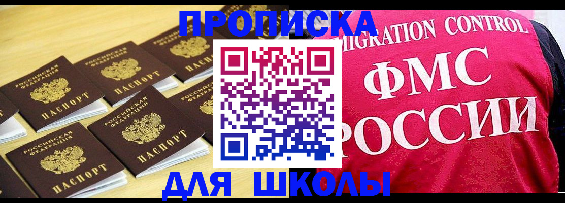 регистрация для школы в Светлогорске